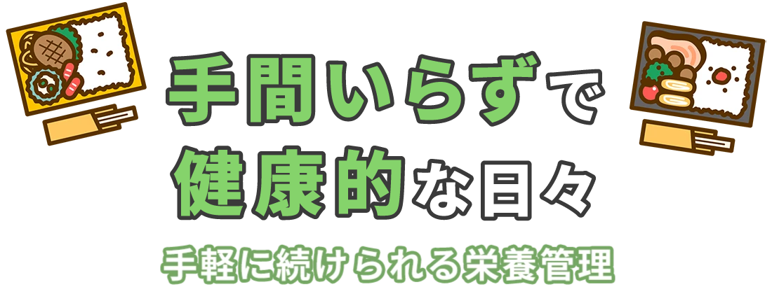 手間いらずで 健康的な日々