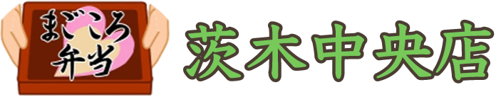 まごころ弁当 茨木中央店